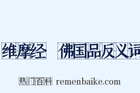 维摩经·佛国品反义词是什么意思的图片